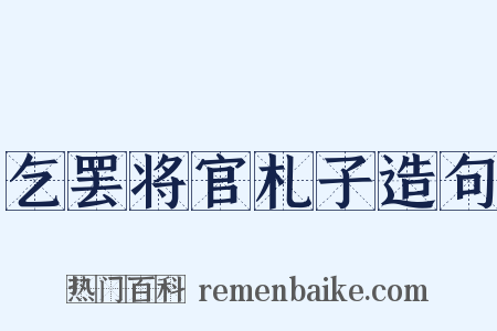 乞罢将官札子造句是什么意思的图片